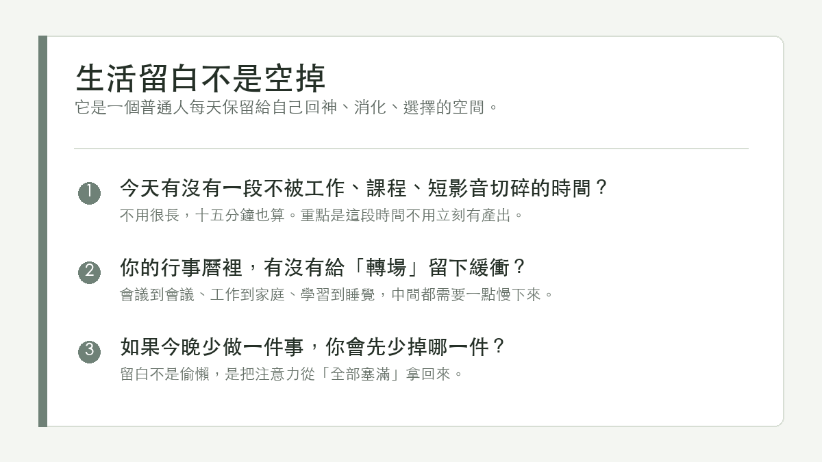 生活留白檢查表，提醒讀者保留不被切碎的時間、轉場緩衝和少做一件事的選擇