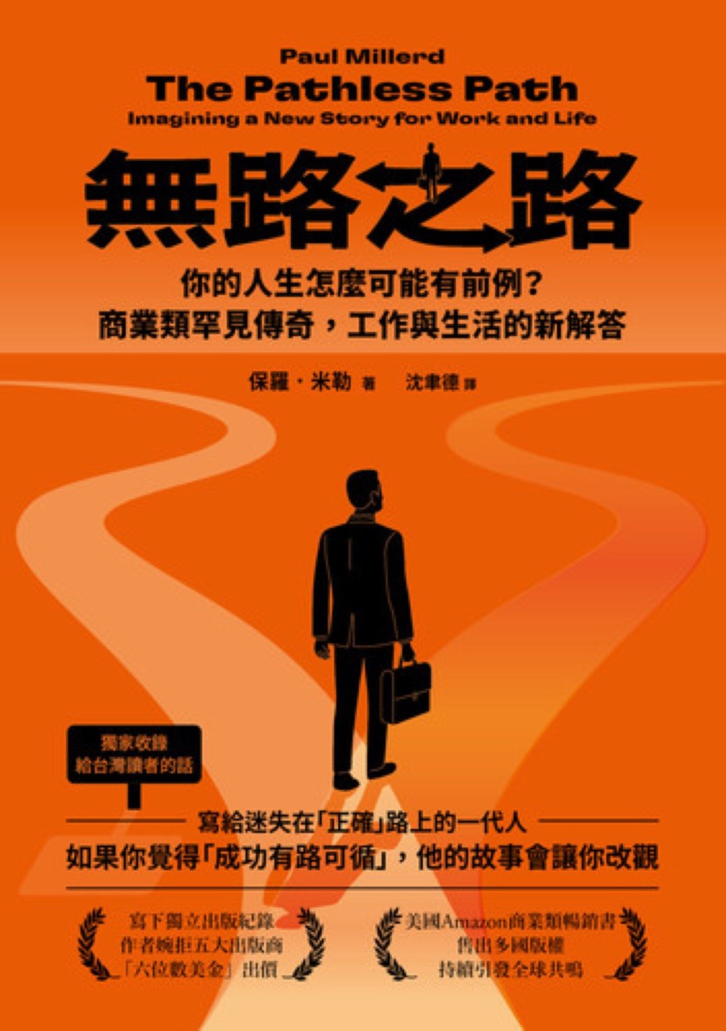 Paul Millerd《無路之路》繁體中文版書封